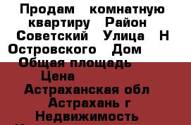 Продам 1-комнатную квартиру › Район ­ Советский › Улица ­ Н.Островского › Дом ­ 62 › Общая площадь ­ 37 › Цена ­ 1 350 000 - Астраханская обл., Астрахань г. Недвижимость » Квартиры продажа   . Астраханская обл.,Астрахань г.